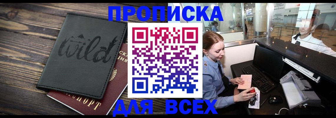 купить прописку в Гремячинске